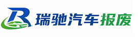 德令哈市瑞驰｜汽车报废回收｜车辆正规销户上门拖车